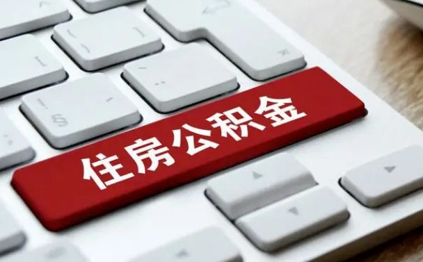 进贤中山住房公积金可以提取吗（进贤中山公积金可以全部提取出来吗）